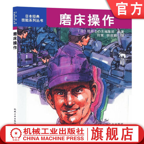 磨床操作符策铁维麟