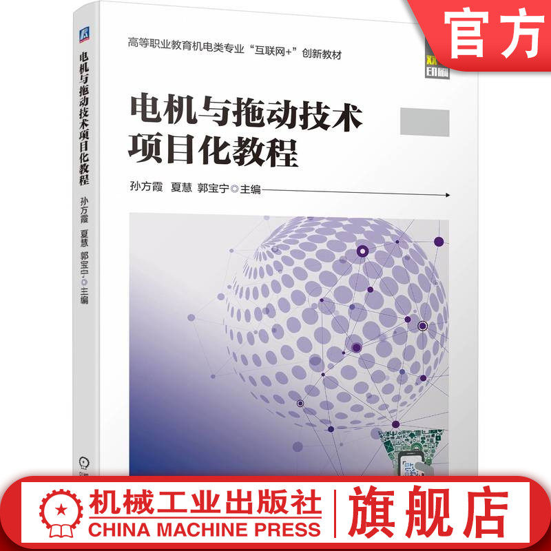 官网正版 电机与拖动技术项目化教程 孙方霞 夏慧 郭宝宁 9787111744696 机械工业出版社 教材