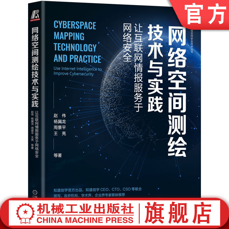 官网正版 网络空间测绘技术与实践 让互联网情报服务于网络安全 赵伟 杨冀龙 周景平 王亮 工具使用 资产识别 漏洞扫描和验证
