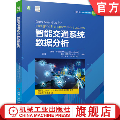 官网正版 智能交通系统数据分析 马什鲁 乔杜里 国外高校优 秀教材系列  9787111675921 机械工业出版社