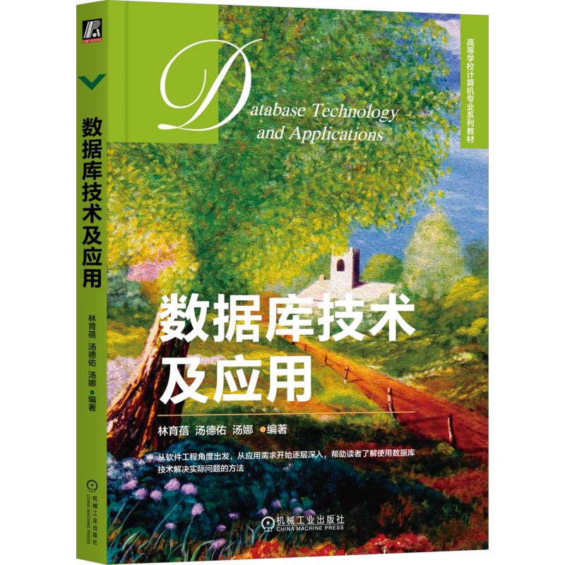 官网正版 数据库技术及应用 林育蓓 汤德佑 汤娜 9787111752547 机械工业出版社 教材