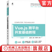 刘培林 赵伟 机械工业出版 Vue 社旗舰店 9787111717553 js跨平台开发基础教程 高等职业教育系列教材 官网正版 申燕萍