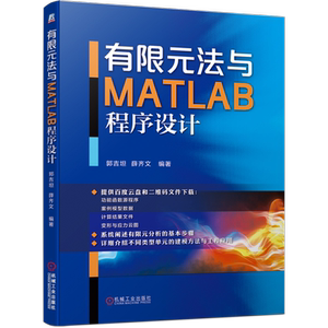 有限元法matlab程序设计郭吉坦