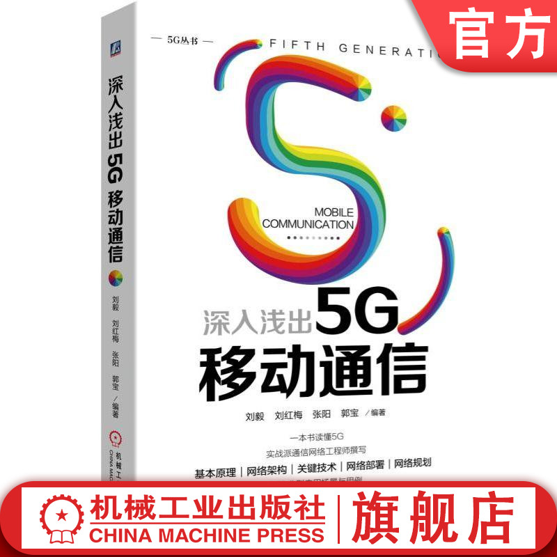 官网正版深入浅出5G移动通信 一本书读懂5G 5G 移动通信 关键技术 实战 网络 轻松 大话 科普 万物互联机械工业出版社