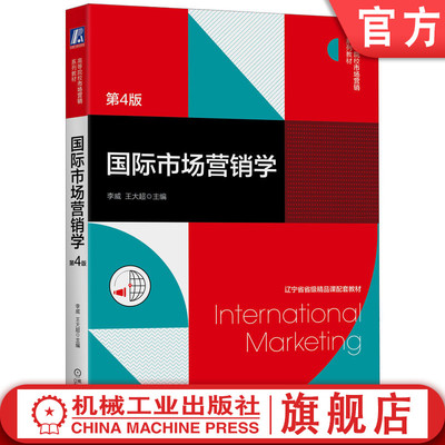 官网正版 国际市场营销学（第4版） 李威 王大超 9787111656395 机械工业出版社 教材