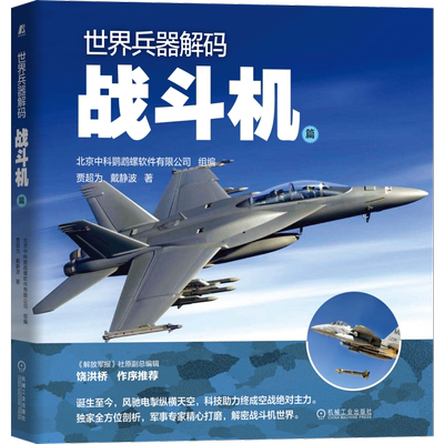 官网正版 世界兵器解码 战斗机篇 贾超为 戴静波 军事科普 使命任务 战力标准 技战术性能 历史经典 战例回顾