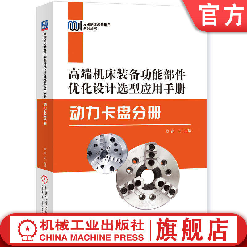 官网正版 高端机床装备功能部件优化设计选型应用手册——动力卡盘分册 张云 功能部件 数控机床 选型 优化设计 机械工业出版社