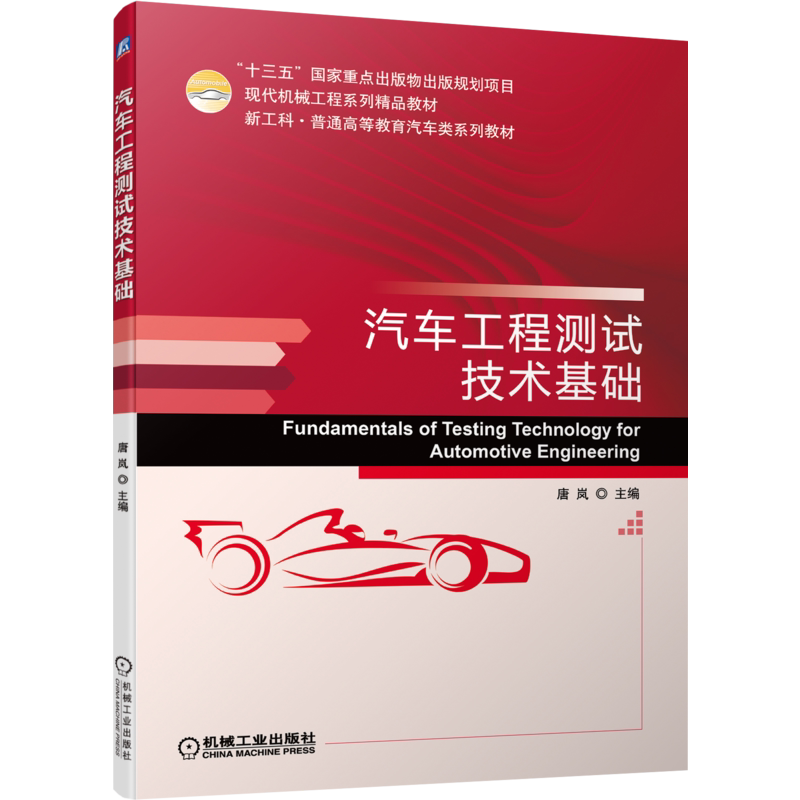 官网正版 汽车工程测试技术基础 唐岚 普通高等教育系列教材 9787111696568 机械工业出版社旗舰店