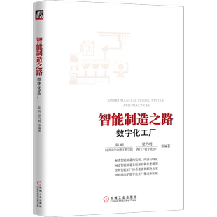 官网正版 智能制造之路 数字化工厂 同济大学中德工程学院 陈明 西门子数字化工厂 梁乃明 产品全生命周期管理 系统集成 案例分析