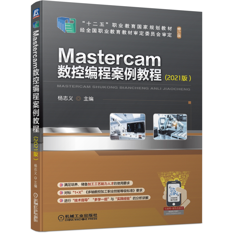 官网正版 Mastercam数控编程案例教程2021版 杨志义 十二五职业教育规划教材 修订版 机械工业出版社