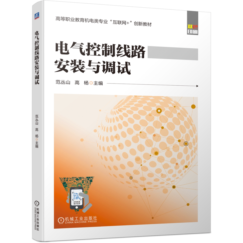 官网正版电气控制线路安装与调试 范丛山 9787111697855 高等职业教育机电类专业互联网+创新教材