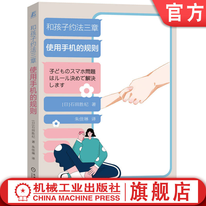 官网正版 和孩子约法三章 使用手机的规则 石田胜纪 社交圈 学习能力 考试 成绩 自由 态度 学习术 规则制定法 约定 网络游戏
