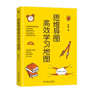 官网正版 思维导图高效学习地图 赵巍 中小学生 一站式 减负工具书 习惯 方法实践能力 规划 预习 听课 复习 考试 学习技巧