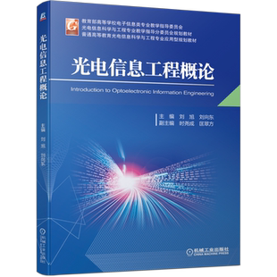 官网正版 光电信息工程概论 刘旭 刘向东 时尧成 匡翠方 普通高等教育教材 9787111692898 机械工业出版社旗舰店
