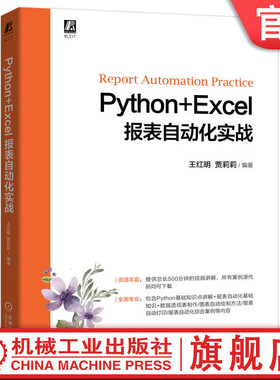官网正版 Python+Excel报表自动化实战 王红明 工作表 字体格式 函数计算 数据筛选 分类汇总 图表绘制 打印方法 综合案例