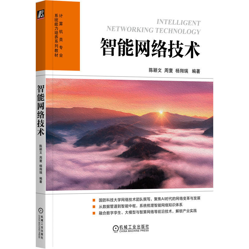 官网正版 智能网络技术 陈颖文 周寰 杨翔瑞 9787111804352 机械工业出版社 教材