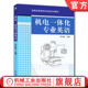 机电一体化专业英语 机械工业出版 宋主民 9787111268697 社旗舰店 普通高等教育教材 官网正版