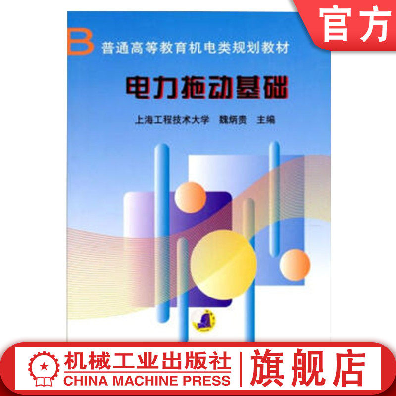 官网正版 电力拖动基础 魏炳贵 上海工程技术大学 普通高等教育教材 9787111041917 机械工业出版社旗舰店