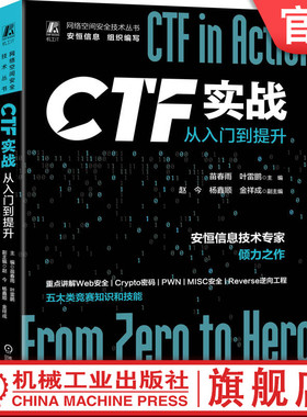 官网正版 CTF实战 从入门到提升 苗春雨 叶雷鹏 赵今 杨鑫顺 金祥成 网络安全竞赛 Web应用体系结构 信息泄露 漏洞解析 隐写术