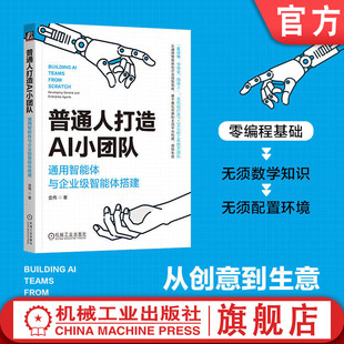 官网正版 普通人打造AI小团队:通用智能体与企业级智能体搭建 金伟 通用智能体 企业级智能体 AI小团队 Coze 扣子 Cherry Studio