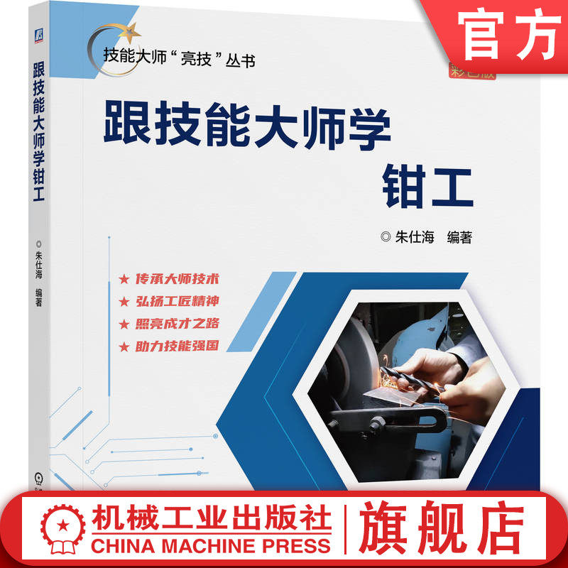 官网正版 技能大师“亮技”丛书《跟技能大师学钳工》东风汽车集团特技技师 朱仕海 技能大师 研磨 锉削 孔加工 锯削 螺纹加工