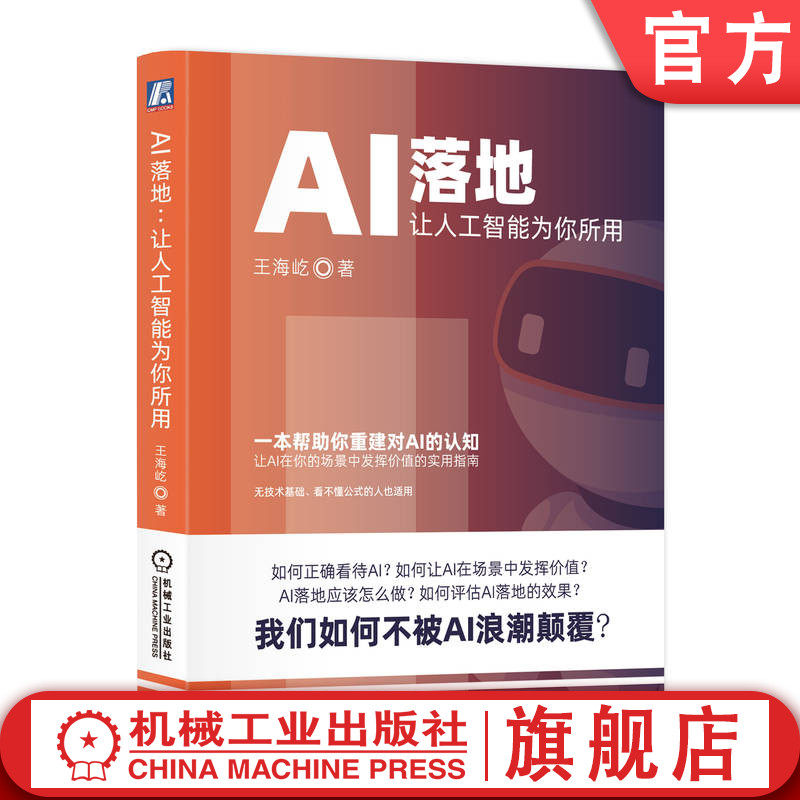 官网正版 AI落地 让人工智能为你所用 王海屹思维 落地场景 步骤 判断条件 B端C端 评估质量 定价 大模型 创业 底层逻辑 人工智能