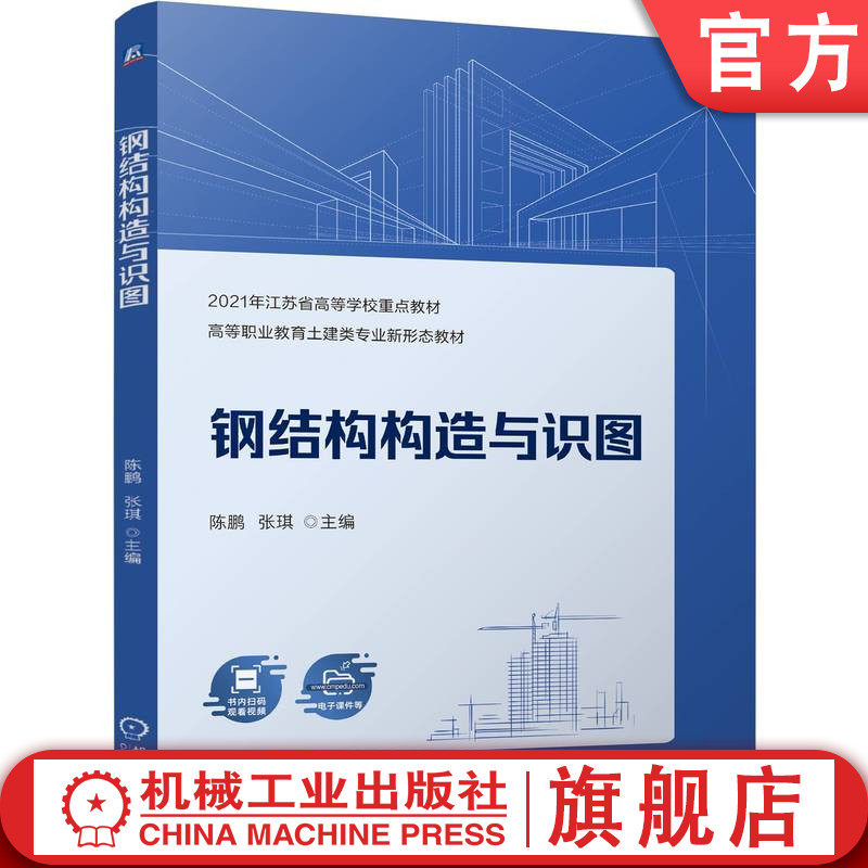 官网正版 钢结构构造与识图 陈鹏 张琪 9787111761228 机械工业出版社 教材