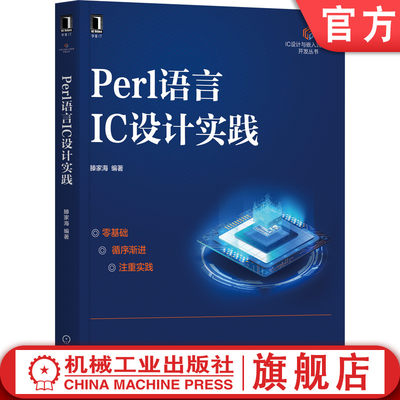 官网正版 Perl语言IC设计实践 滕家海 变量 子例程 正则表达式 模拟线路 数字线路 版图 应用案例 代码风格