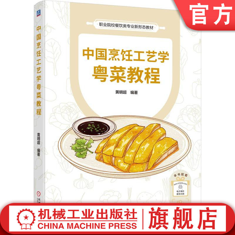官网正版 中国烹饪工艺学粤菜教程 黄明超 9787111760887 机械工业出版社 教材