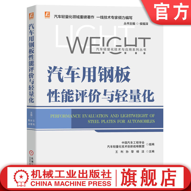 官网正版 汽车用钢板性能评价与轻量化 王利 孙黎 杨洁 力学参数 断裂失效特性 疲劳试验分类 温成形技术 辊压生产工艺流程