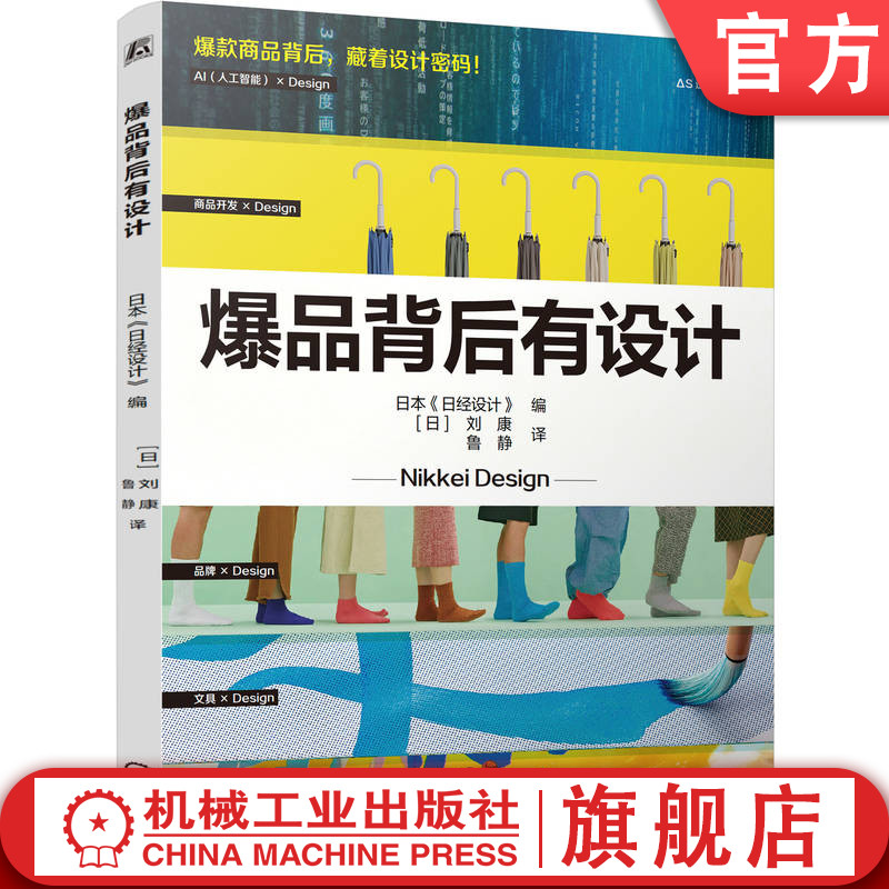 官网正版 爆品背后有设计 日本《日经设计》 产品设计 用户体验 品牌设计 设计思维 品牌营销 商业设计 产品创新 AI设计 爆款产品