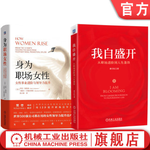 官网正版 我自盛开 女性职场进阶书 身为职场女性 从职场进阶到人生蓬勃 共2册 套装