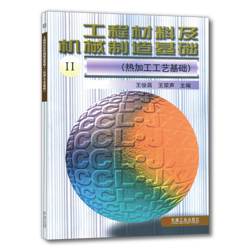 官网正版 工程材料及机械制造基础Ⅱ 热加工工艺基础 王俊昌 王荣声 本科教材 9787111058786 机 械工业出版社旗舰店