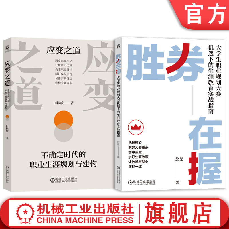 官网套装 应变之道 不确定时代的职业生涯规划+胜券在握 大学生职业规划大赛机遇下的生涯教育实战 套装全2册 职业生涯规划指导