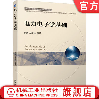 官网正版 电力电子学基础 张波 丘东元 本科系列教材 9787111659181 机械工业出版社旗舰店