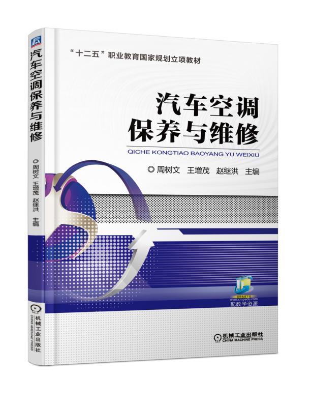 汽车空调保养与维修周树文王增茂赵继洪主编“十二五”职业教育国家规划立项教材机械工业出版社