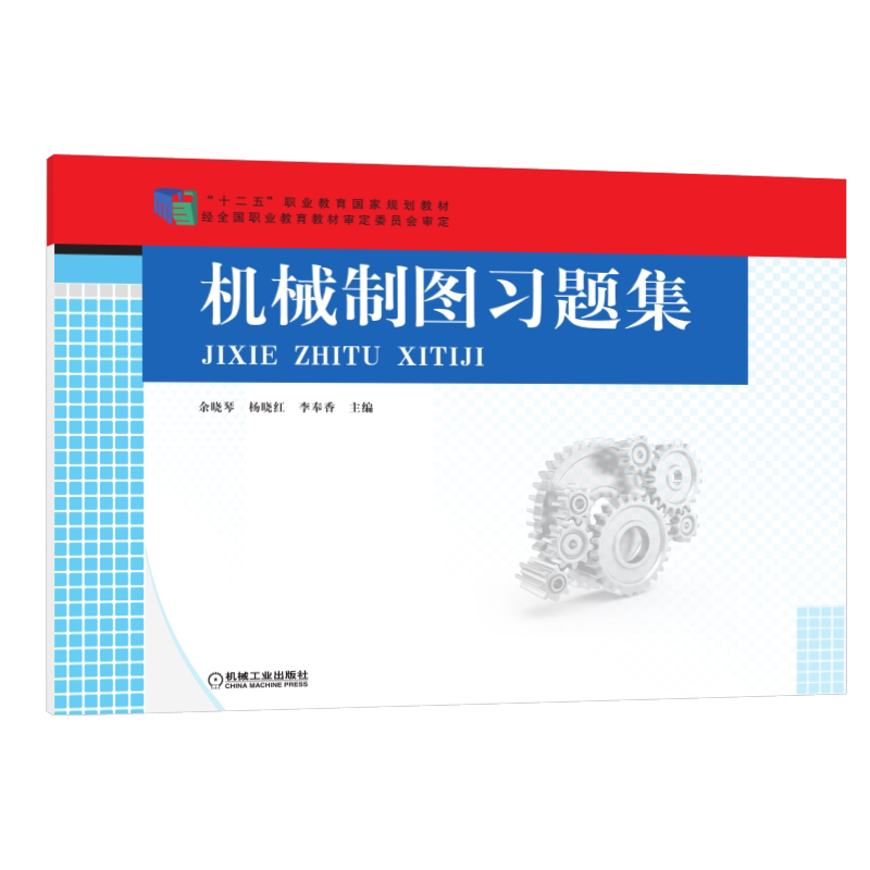 机械工业出版社机械制图习题集