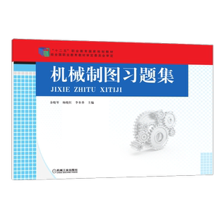 官网正版 机械制图习题集 余晓琴 杨晓红 李奉香 高等职业教育教材 9787111502630 机 械工业出版社旗舰店