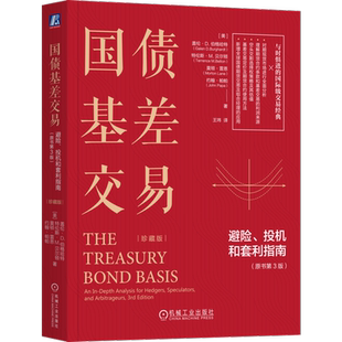 官网正版 国债基差交易 避险 投机和套利指南 原书第3版 珍藏版 盖伦 伯格哈特 国债期货交易员的实战指南 机械工业出版社