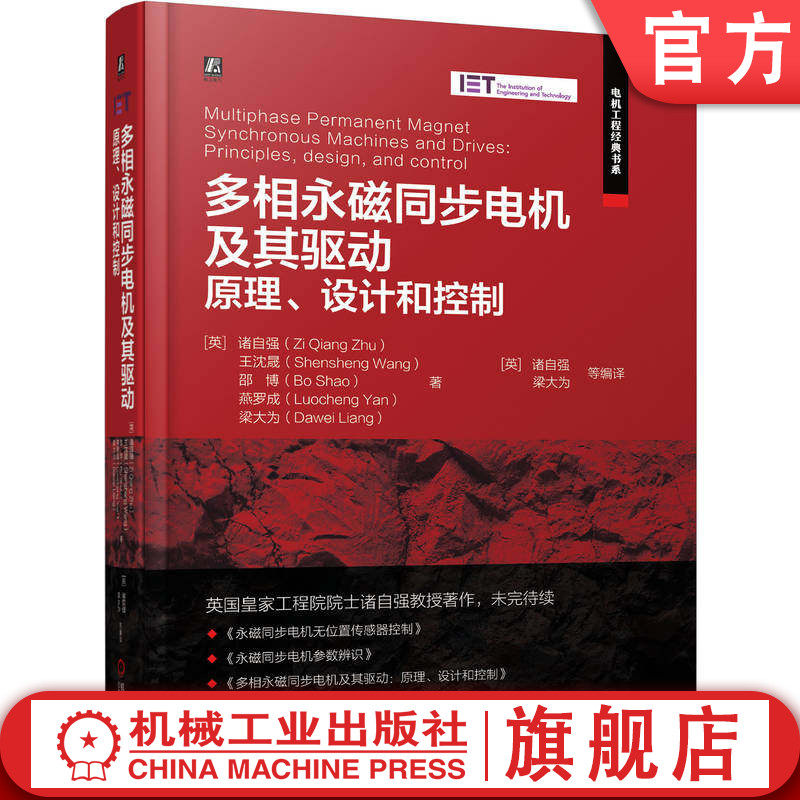 官网预售 多相永磁同步电机及其驱动： 原理、设计和控制 多相永磁同步电机 双三相永磁同步电机 永磁同步电机 电机工程 电机技术,书籍/杂志/报纸,电信通信,淘宝优惠券,粉丝福利购,淘宝优惠卷