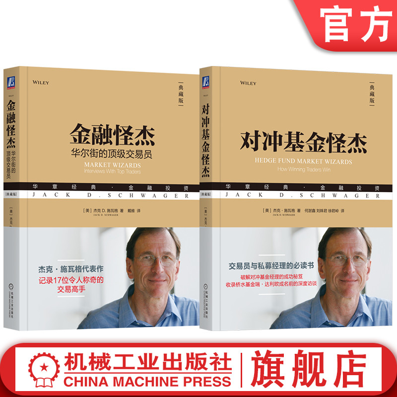 官网套装 金融怪杰 华尔街的顶级交易员+对冲基金怪杰 全2册 杰克 施瓦格 记录17位令人称奇的交易高手 投资理财秘诀金融投资管理