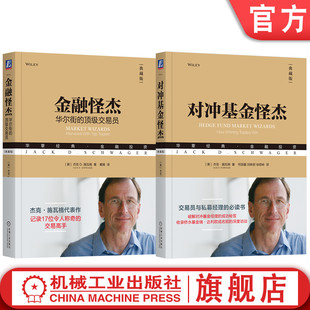 杰克 投资理财秘诀金融投资管理 华尔街 交易高手 记录17位令人称奇 施瓦格 全2册 对冲基金怪杰 顶级交易员 金融怪杰 官网套装