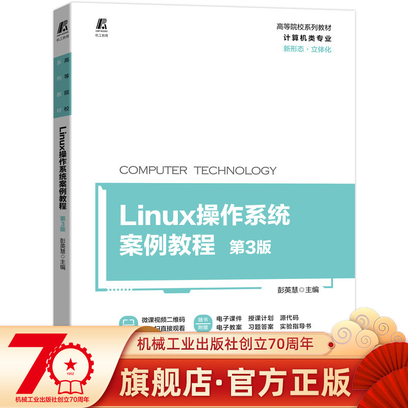 正版包邮 Linux操作系统案例教程 第3版 彭英慧 9787111698920 RHEL 8.2 立体化教材 微课视频 9787111698920 机械工业出版社