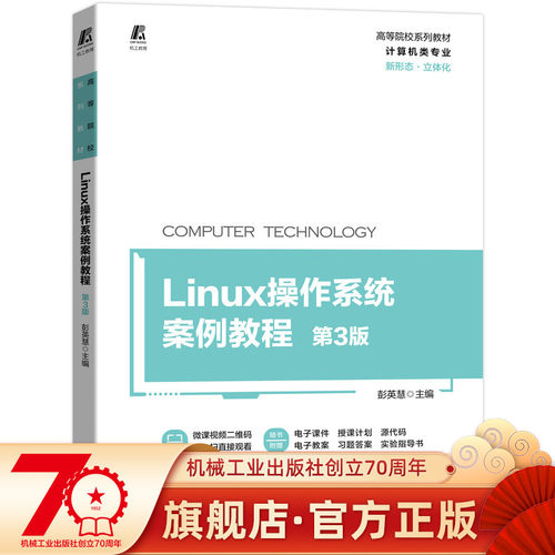 正版包邮 Linux操作系统案例教程 第3版 彭英慧 9787111698920 RHEL 8.2 立体化教材 微课视频 9787111698920 机械工业出版社