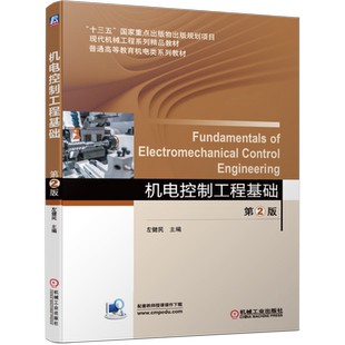 官网正版 机电控制工程基础 第2版 左健民 十三五重点出版物出版规划项目 9787111643876 机械工业出版社旗舰店