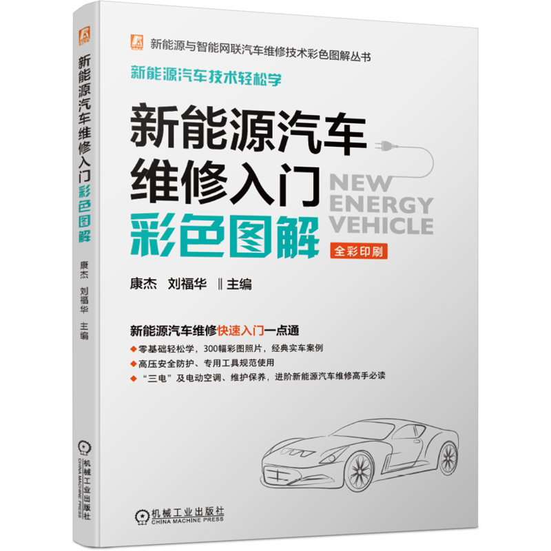 官网正版 新能源汽车维修入门彩色图解 康杰 刘福华 高压安全防护 纯电动 充电 动力电池管理 驱动电机 互锁