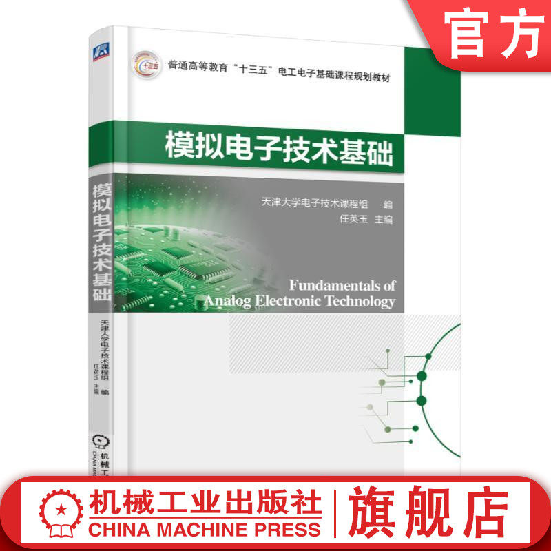 官网正版 模拟电子技术基础 任英玉 普通高等教育基础课教材 9787111570523 机械工业出版社旗舰店