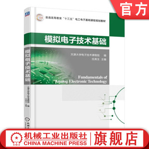官网正版 模拟电子技术基础 任英玉 普通高等教育基础课教材 9787111570523 机械工业出版社旗舰店