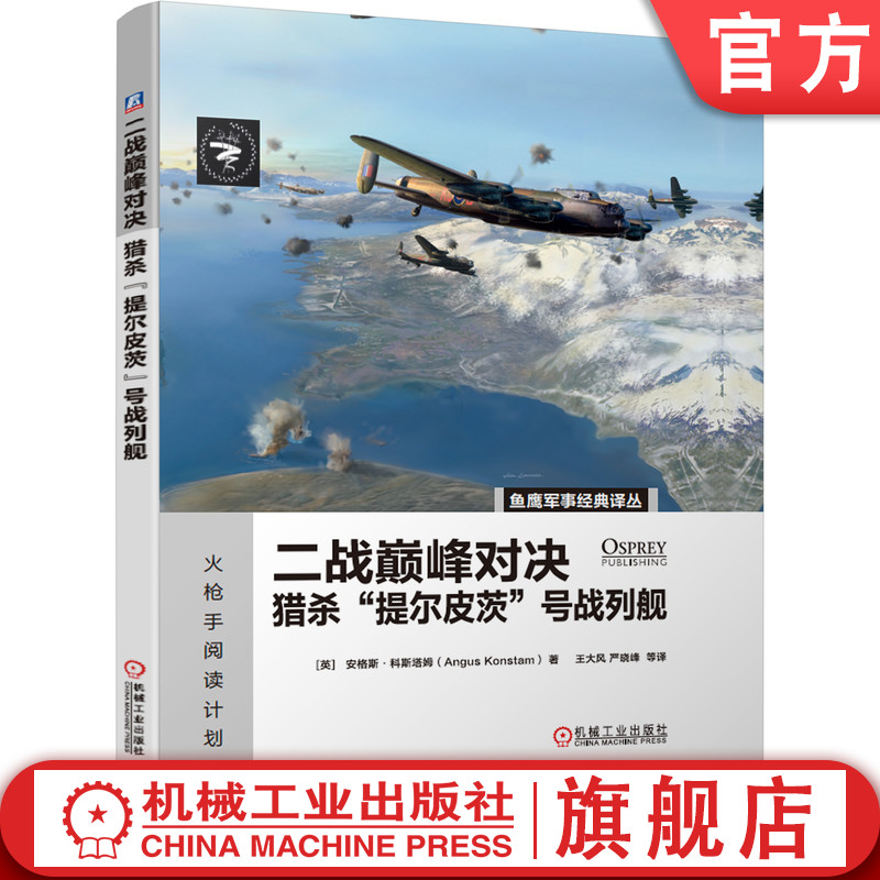 官网正版 二战巅 峰对决 猎杀提尔皮茨号战列舰 安格斯 科斯塔姆 皇家海军 空袭行动 轰炸机 鱼鹰社 防御实力机械工业出版社 书籍/杂志/报纸 科普百科 原图主图