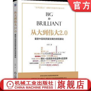 微观基础 理论框架 从大到伟大2.0 目标 增长模式 商业 重塑中国高质量发展 投资资本收益率 价值创造 官网正版 刘俏